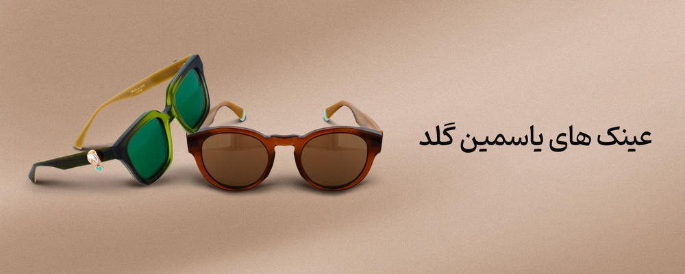 عینک های یاسمین گلد
